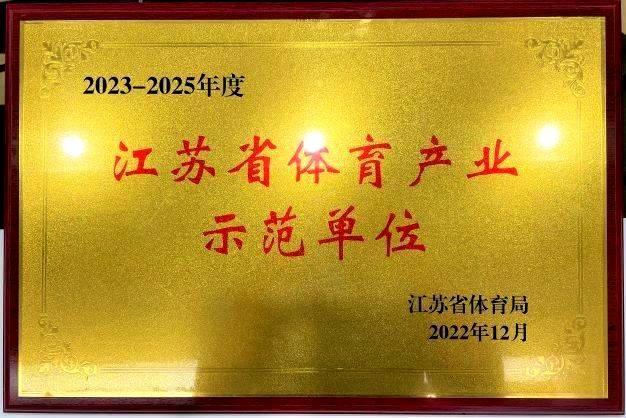  南京九游会再次获评“2023—2025年度江苏省体育产业示范单位”